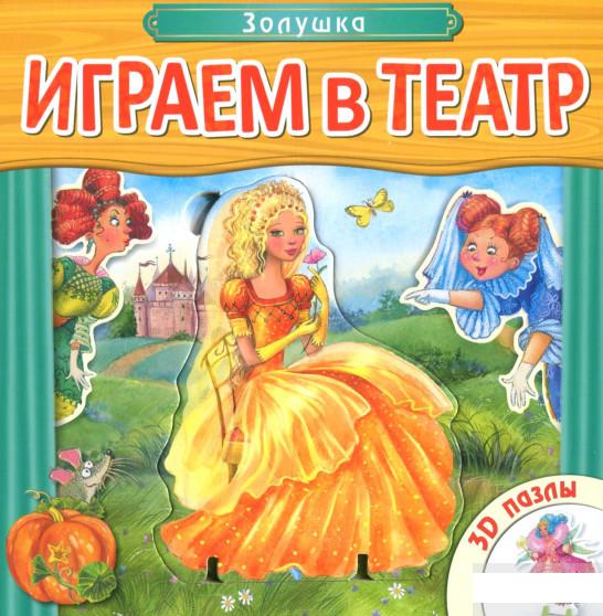 

Играем в театр. Золушка (845608)
