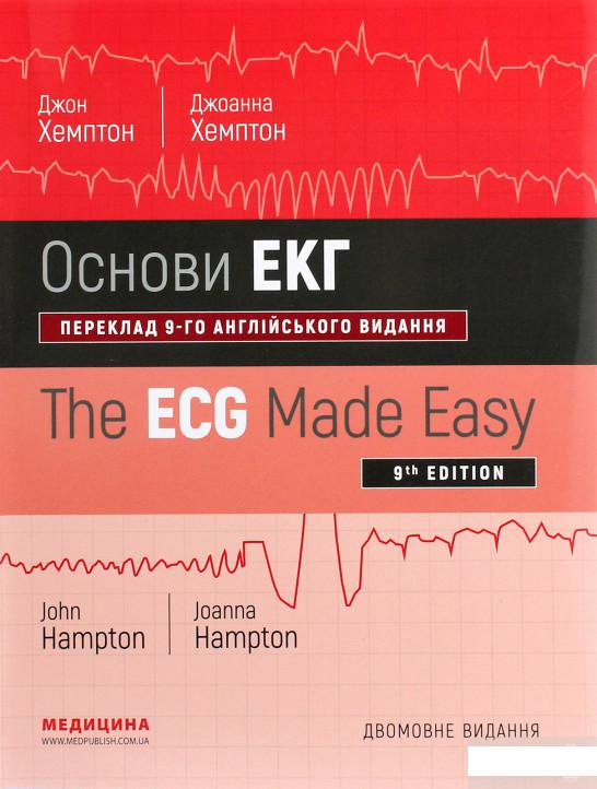 

Основи ЕКГ / The ECG Made Easy (1258642)