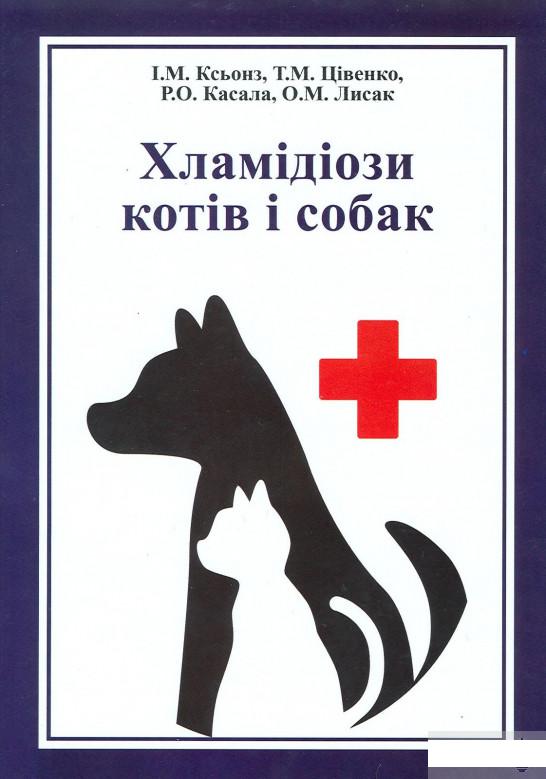 

Хламідіози котів і собак (1291261)