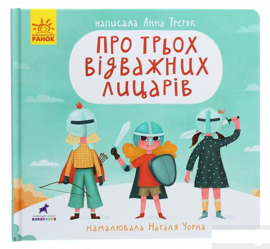 

Про трьох відважних лицарів (1263755)