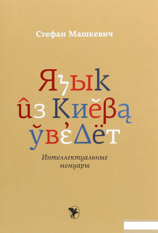 

Язык из Киева уведет (1265465)