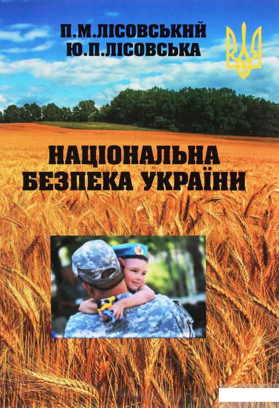 

Національна безпека України (1249914)