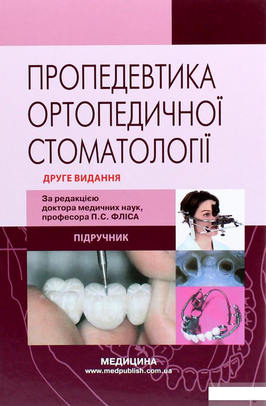 

Пропедевтика ортопедичної стоматології (1264203)