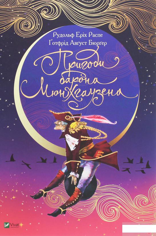 

Пригоди барона Мюнхгаузена (1259994)