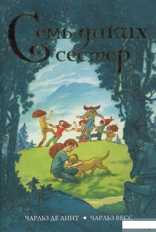 

Семь диких сестер (898109)