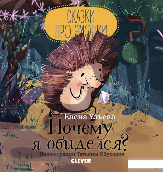 

Сказки про эмоции. Почему я обиделся (939085)