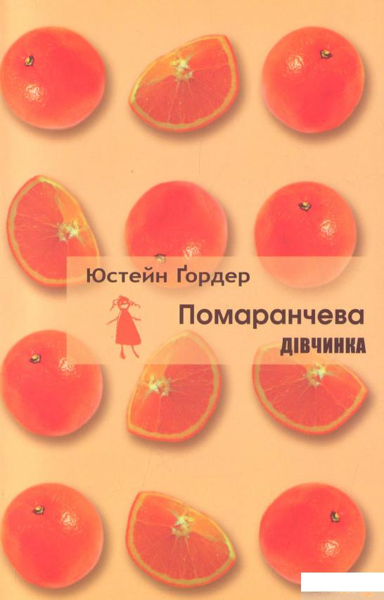 

Книга «Помаранчева дівчинка» – Юстейн Гордер (1297492)