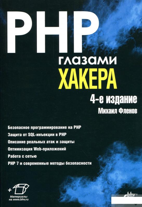 

Книга «PHP глазами хакера» – Михаил Фленов (984172)