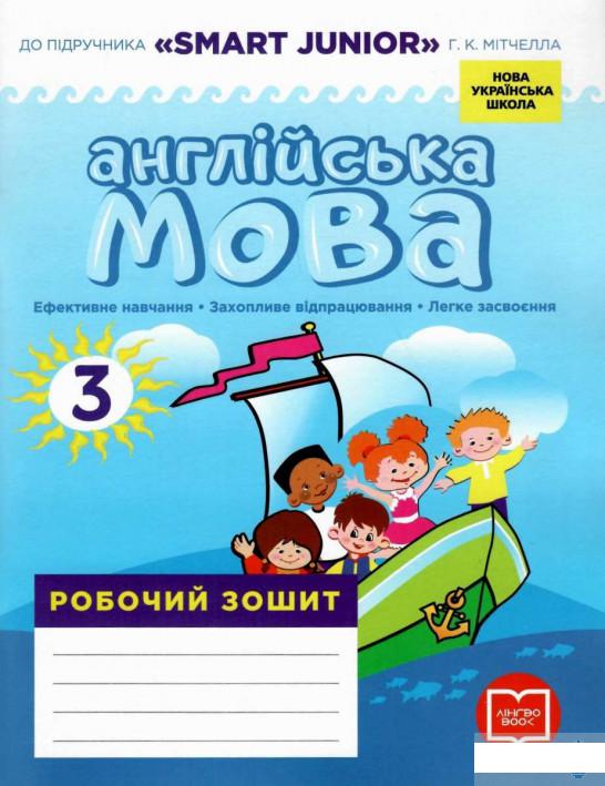 

Англійська мова. 3 клас. Робочий зошит. До підручника «Smart Junior» Г. К. Мітчелла (1249995)