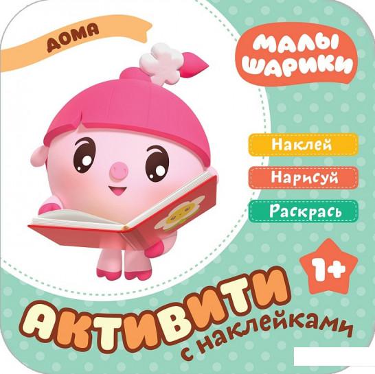 

Малышарики. Активити с наклейками. Дома (973460)