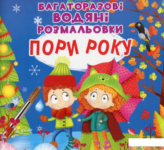 

Багаторазовi водяні розмальовки. Пори року (1293046)
