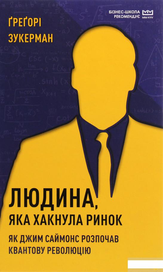 

Людина, яка "хакнула" ринок. Як Джим Саймонс розпочав квантову революцію (1289535)