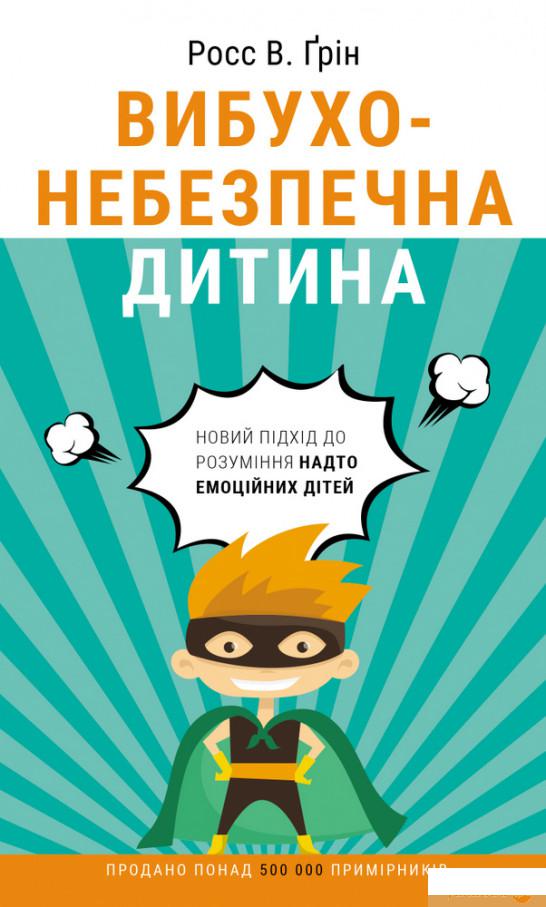 

Вибухонебезпечна дитина. Новий підхід до розуміння емоційних дітей (1297183)