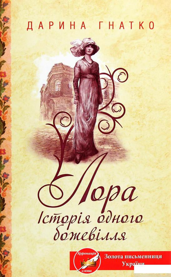 

Лора. Історія одного божевілля (1293094)