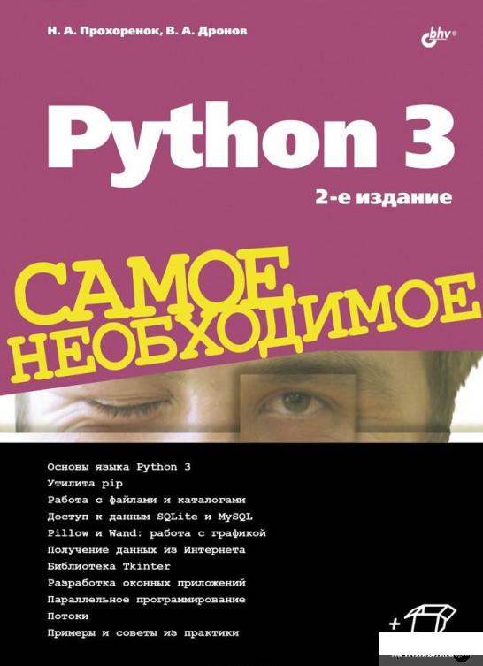 

Python 3. Самое необходимое (905290)