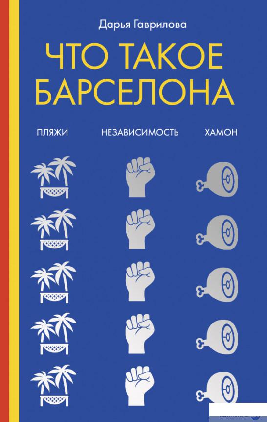 

Что такое Барселона. Хамон, пляжи, независтимость (1263209)