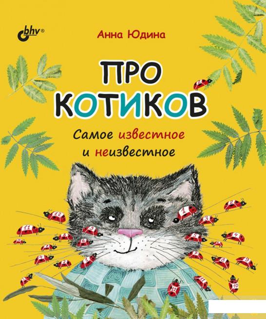 

Про котиков. Самое известное и неизвестное (1296167)