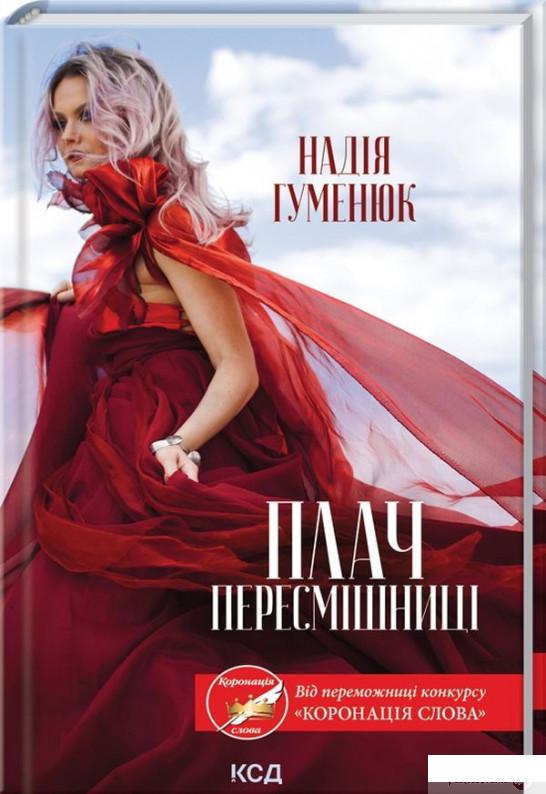 

Плач пересмішниці (1295115)