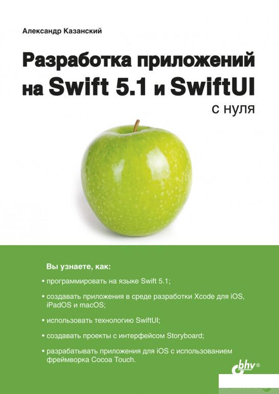 

Разработка приложений на Swift 5.1 и SwiftUI с нуля (1296168)