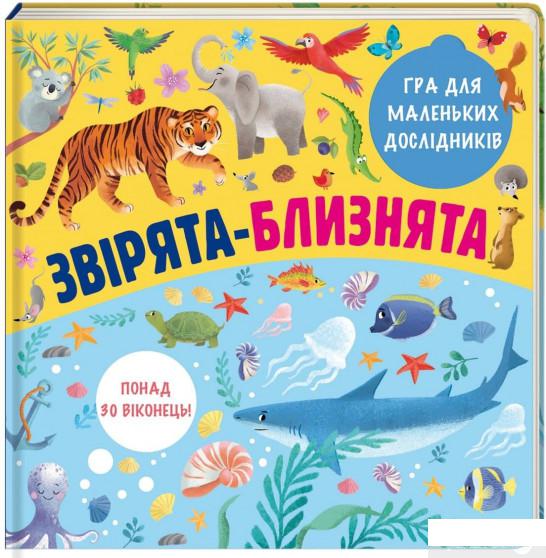

Звірята-близнята (1325975)