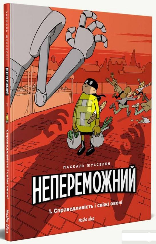 

Непереможний. Том 1. Справедливість і свіжі овочі (1313857)