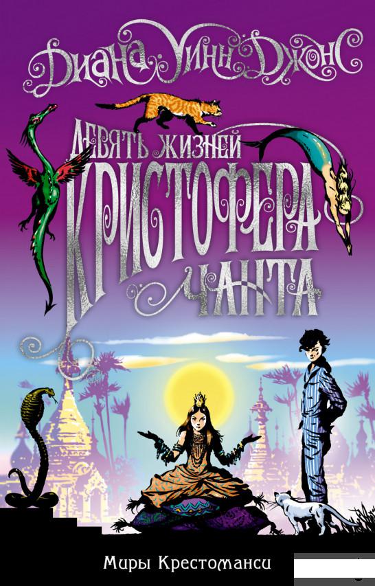 

Миры Крестоманси. Девять жизней Кристофера Чанта (1294509)