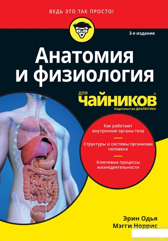 

Анатомия и физиология для чайников, 3-е издание (1107560)