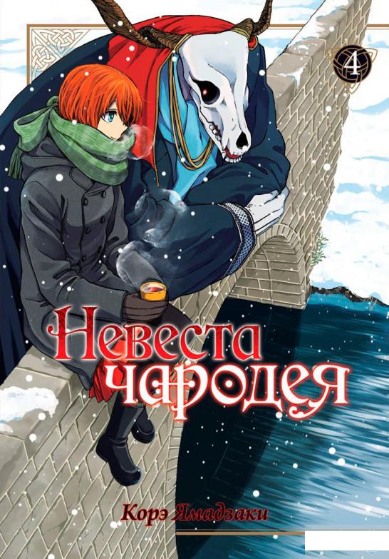 

Невеста чародея. Том 4 (1266705)