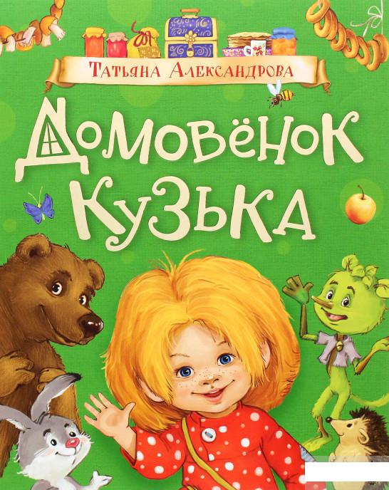 

Домовенок Кузька (1290320)