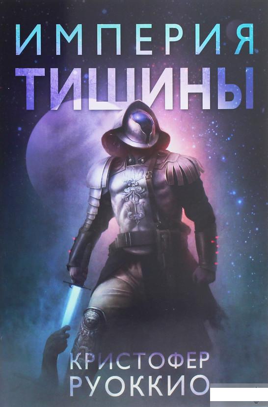 

Пожиратель Солнца. Книга 1. Империя тишины (1260617)