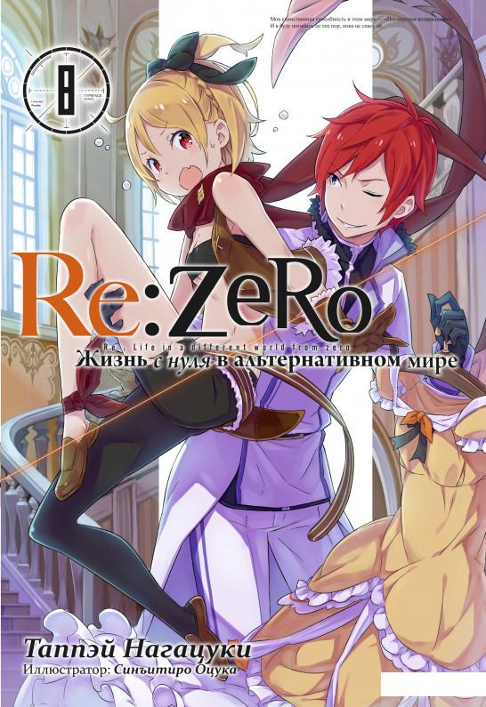 

Re: Zero. Жизнь с нуля в альтернативном мире. Том 8 (1313821)