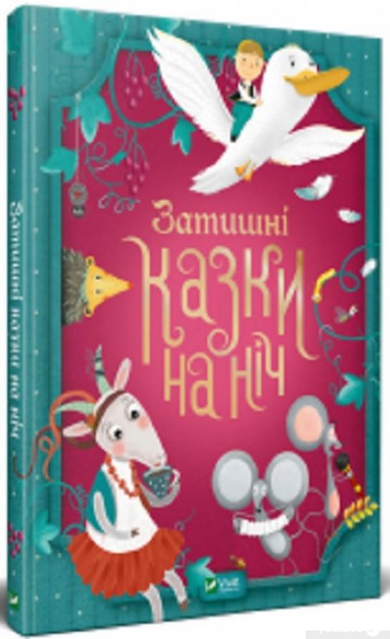 

Книга Затишнi казки на нiч (1297276)