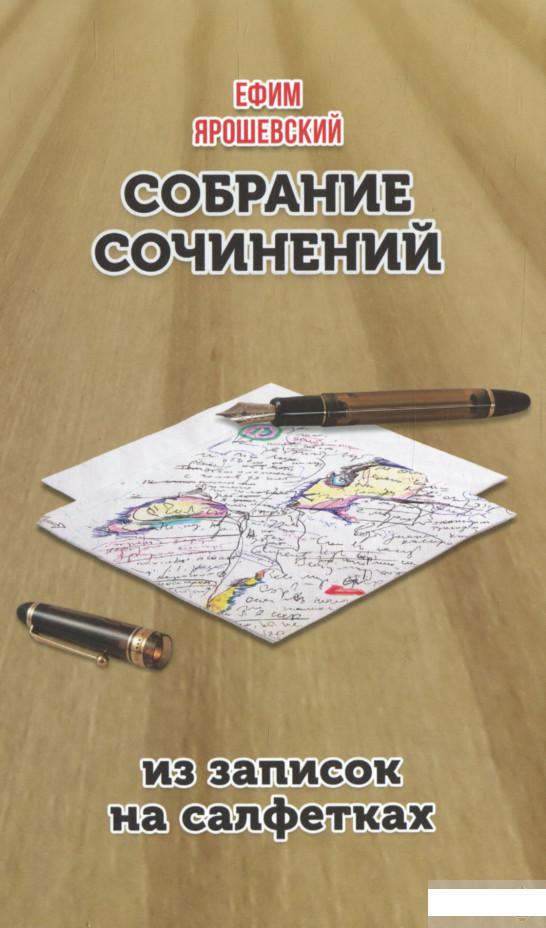 

Из записок на салфетках. Провинциальный роман(с) (1297587)