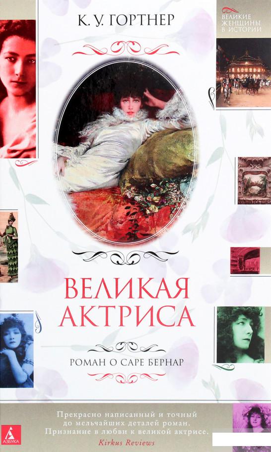 

Великая актриса. Роман о Саре Бернар (1263668)