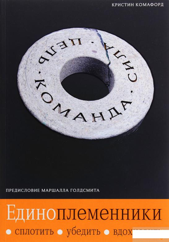 

Единоплеменники. Сплотить, убедить, вдохновить (1266711)