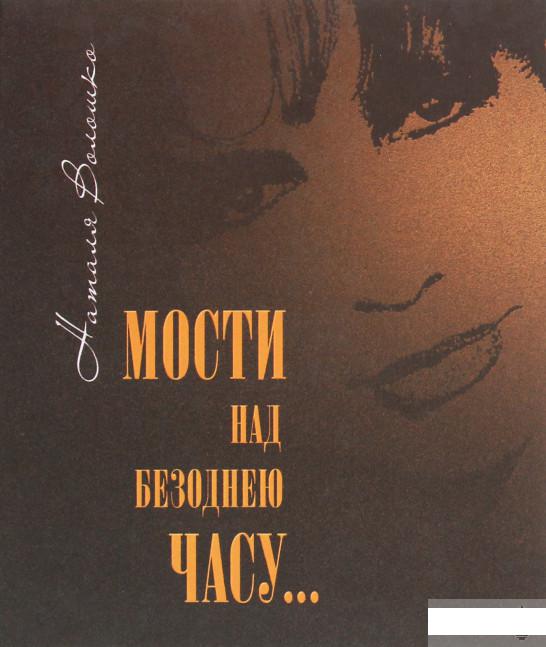 

Мости над безоднею часу (1250851)