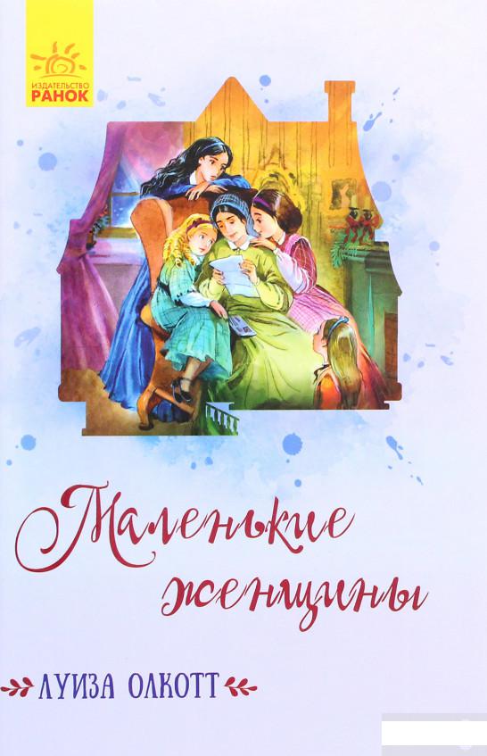 

Маленькие женщины (1292615)