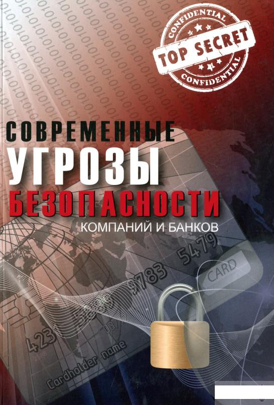 

Современные угрозы безопасности компаний и банков (1296107)