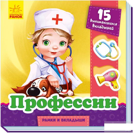 

Рамки и вкладыши. Профессии (1264324)