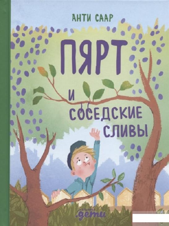 

Книга Пярт и соседские сливы (1296176)