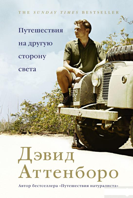 

Путешествия на другую сторону света (1289746)