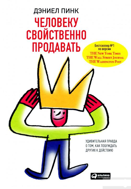 

Книга Человеку свойственно продавать. Удивительная правда о том, как побуждать других к действию (1137307)