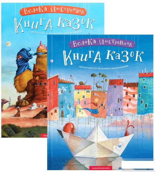 

Велика ілюстрована книга казок (комплект з 2 книг) (1291409)