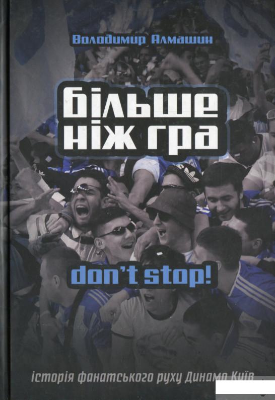 

Більше ніж гра. Don't stop (1313920)
