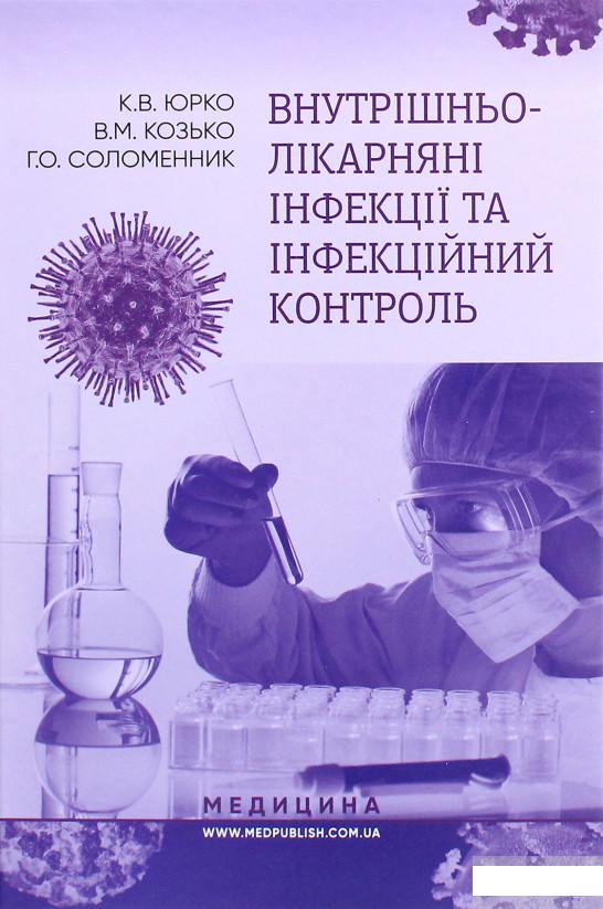 

Внутрішньолікарняні інфекції та інфекційний контроль (1264189)