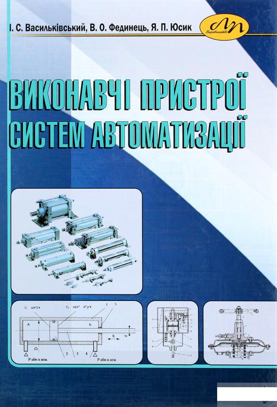 

Виконавчі пристрої систем автоматизації (1292461)