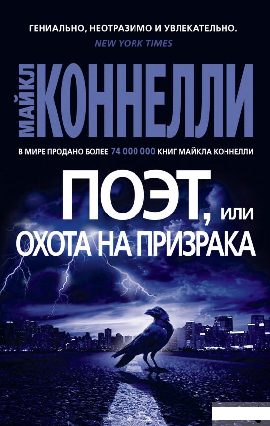 

Поэт, или Охота на призрака (1289798)