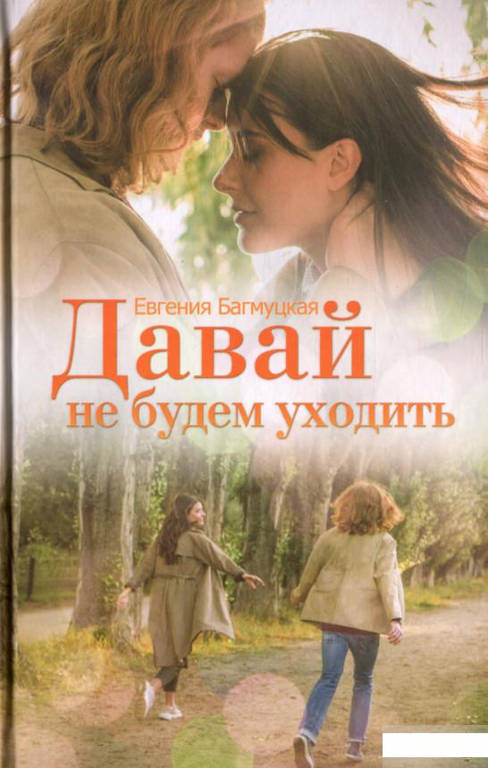 

Давай не будем уходить (1296762)