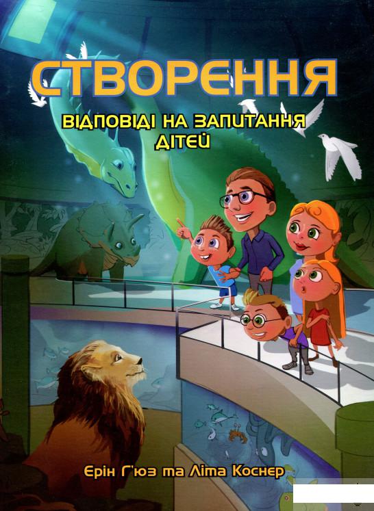 

Створення. Відповіді на запитання дітей (1292913)
