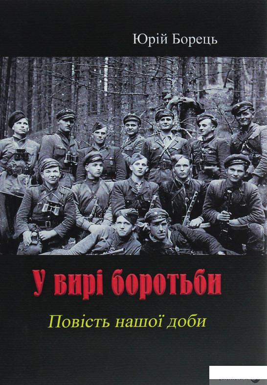 

У вирі боротьби (1245227)